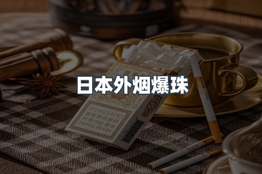 日本外烟爆珠