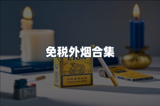 免税外烟合集